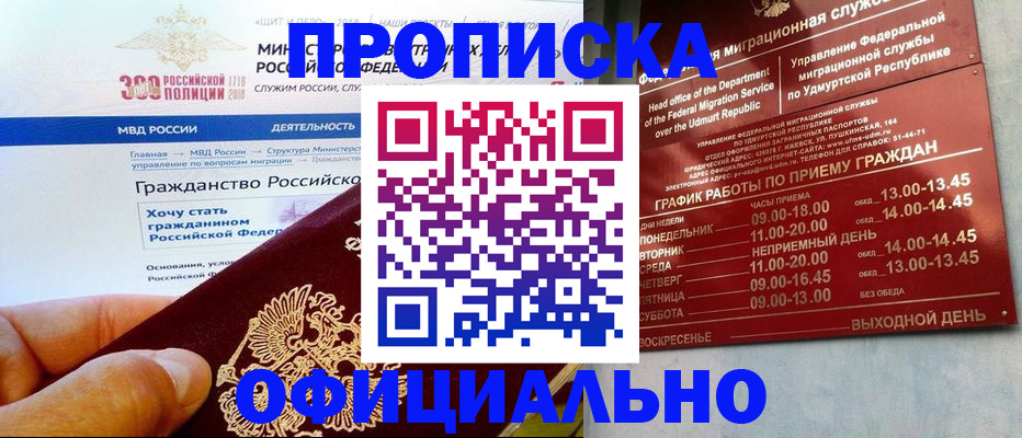прописка для работы в Уссурийске